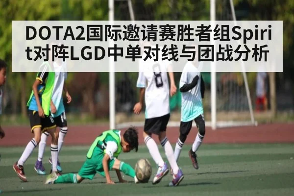 DOTA2国际邀请赛胜者组Spirit对阵LGD中单对线与团战分析