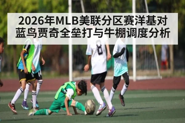 2026年MLB美联分区赛洋基对蓝鸟贾奇全垒打与牛棚调度分析